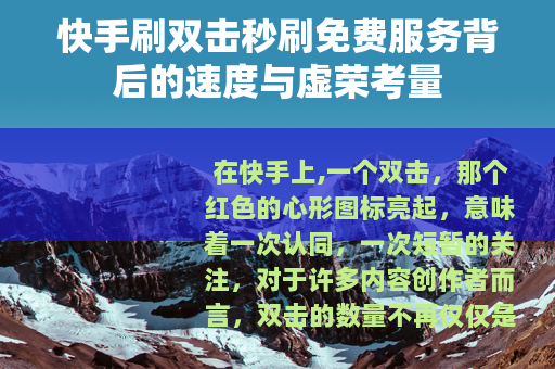 快手刷双击秒刷免费服务背后的速度与虚荣考量