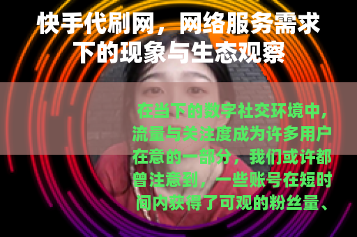 快手代刷网，网络服务需求下的现象与生态观察