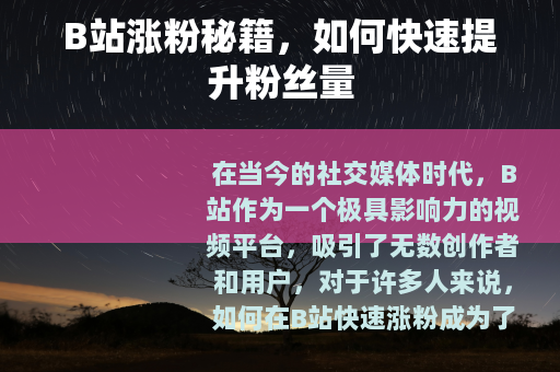 B站涨粉秘籍，如何快速提升粉丝量