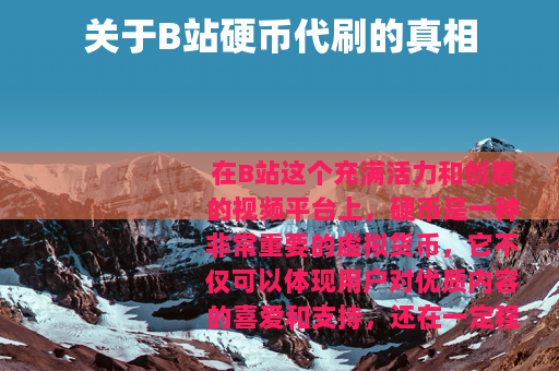 关于B站硬币代刷的真相