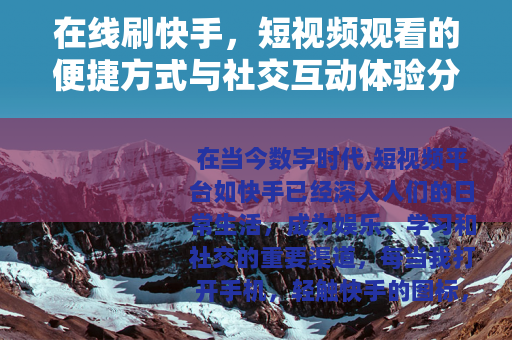 在线刷快手，短视频观看的便捷方式与社交互动体验分享
