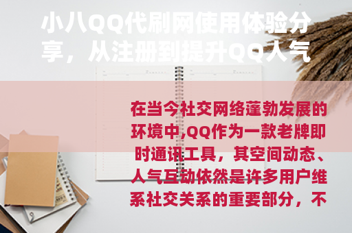 小八QQ代刷网使用体验分享，从注册到提升QQ人气的完整过程