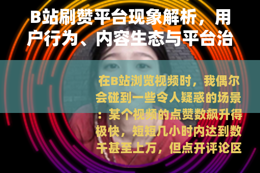 B站刷赞平台现象解析，用户行为、内容生态与平台治理的平衡