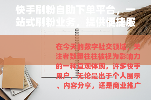 快手刷粉自助下单平台，一站式刷粉业务，提供便捷服务