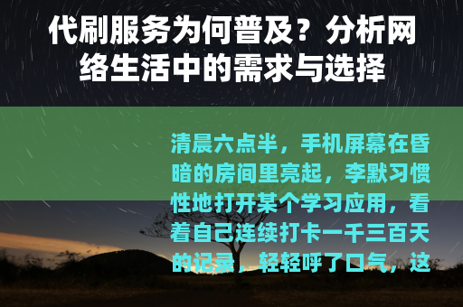 代刷服务为何普及？分析网络生活中的需求与选择