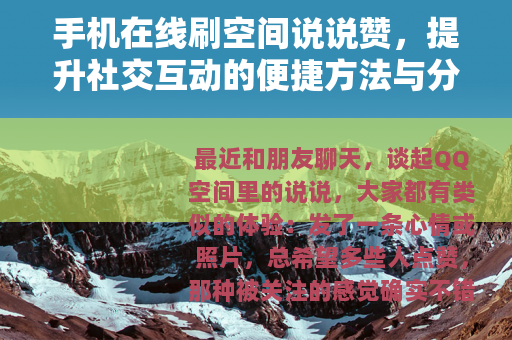 手机在线刷空间说说赞，提升社交互动的便捷方法与分享