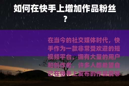 如何在快手上增加作品粉丝？