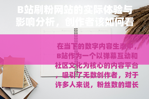 B站刷粉网站的实际体验与影响分析，创作者该如何看待粉丝增长