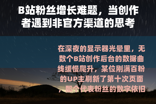 B站粉丝增长难题，当创作者遇到非官方渠道的思考