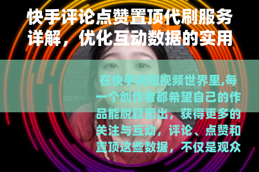 快手评论点赞置顶代刷服务详解，优化互动数据的实用方法与用户指南