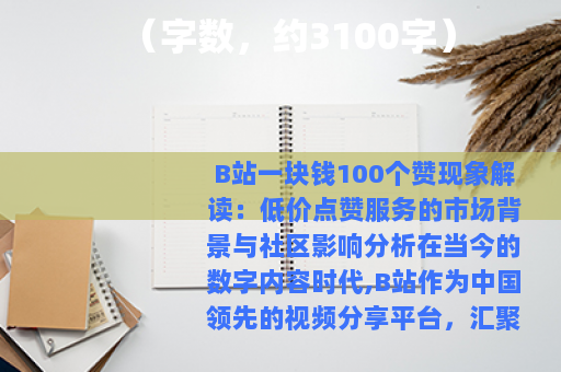 （字数，约3100字）