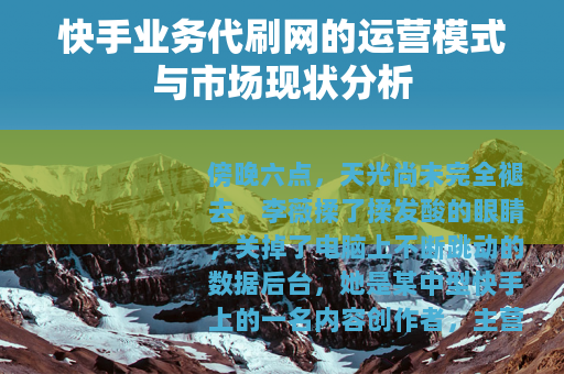 快手业务代刷网的运营模式与市场现状分析