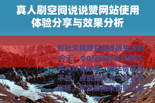 真人刷空间说说赞网站使用体验分享与效果分析