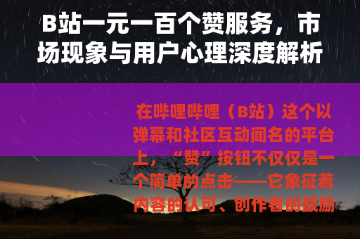 B站一元一百个赞服务，市场现象与用户心理深度解析 行业观察