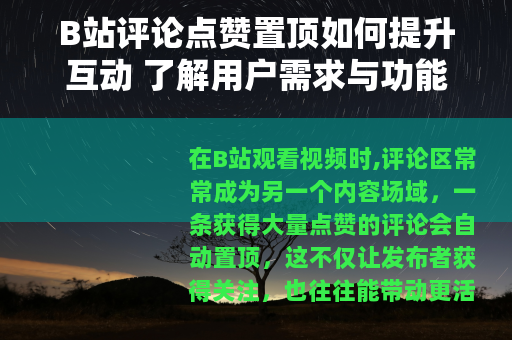 B站评论点赞置顶如何提升互动 了解用户需求与功能实现