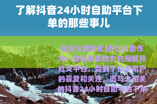 了解抖音24小时自助平台下单的那些事儿