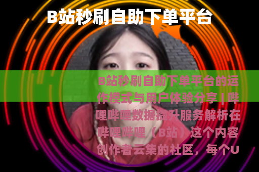 B站秒刷自助下单平台