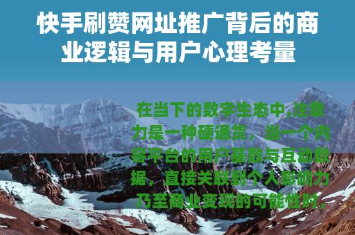 快手刷赞网址推广背后的商业逻辑与用户心理考量