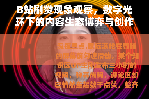 B站刷赞现象观察，数字光环下的内容生态博弈与创作心理实录