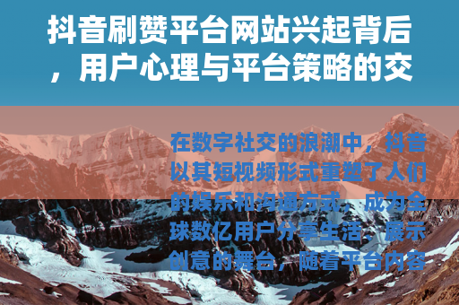 抖音刷赞平台网站兴起背后，用户心理与平台策略的交互