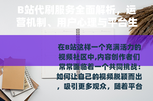 B站代刷服务全面解析，运营机制、用户心理与平台生态的深度关联