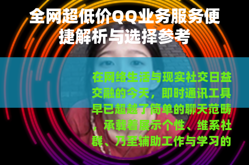 全网超低价QQ业务服务便捷解析与选择参考