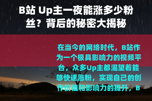 B站 Up主一夜能涨多少粉丝？背后的秘密大揭秘