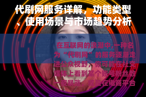 代刷网服务详解，功能类型、使用场景与市场趋势分析