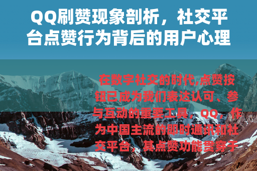 QQ刷赞现象剖析，社交平台点赞行为背后的用户心理与网络生态