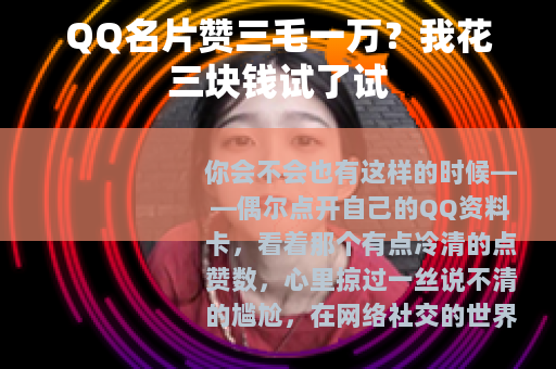 QQ名片赞三毛一万？我花三块钱试了试