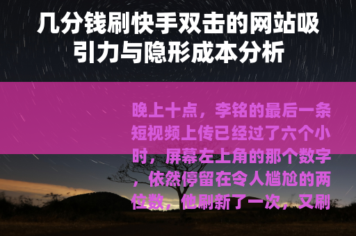 几分钱刷快手双击的网站吸引力与隐形成本分析