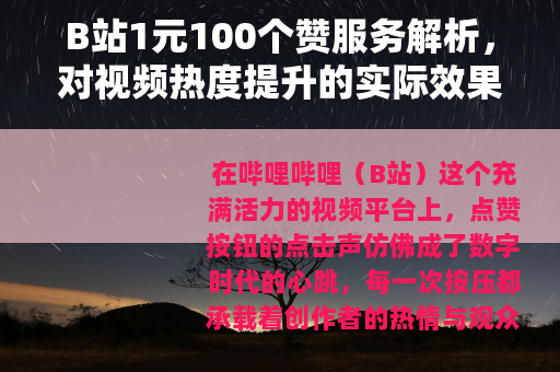 B站1元100个赞服务解析，对视频热度提升的实际效果与思考