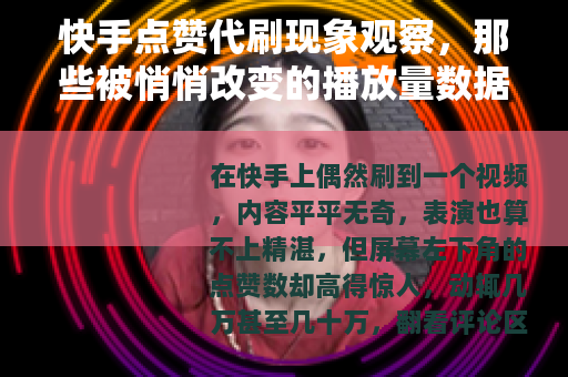 快手点赞代刷现象观察，那些被悄悄改变的播放量数据