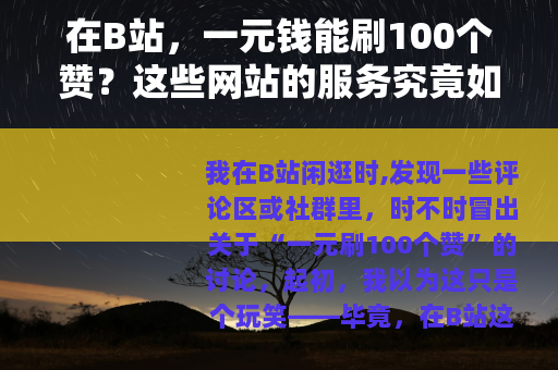 在B站，一元钱能刷100个赞？这些网站的服务究竟如何？
