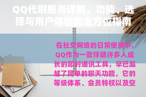 QQ代刷服务详解，功能、选择与用户体验的全方位指南