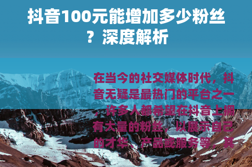 抖音100元能增加多少粉丝？深度解析
