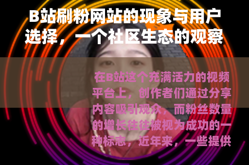 B站刷粉网站的现象与用户选择，一个社区生态的观察