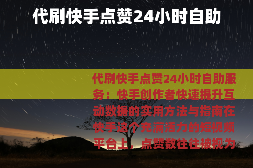 代刷快手点赞24小时自助