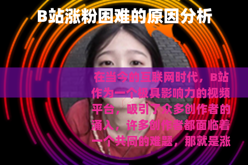 B站涨粉困难的原因分析