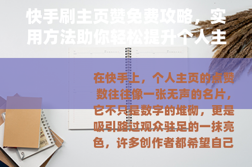 快手刷主页赞免费攻略，实用方法助你轻松提升个人主页人气