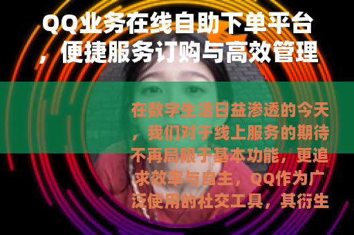 QQ业务在线自助下单平台，便捷服务订购与高效管理全解析