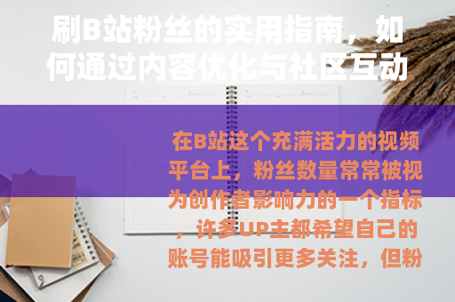 刷B站粉丝的实用指南,如何通过内容优化与社区互动实现自然增长 刷B站粉丝的实用指南,如何通过内容优化与社区互动实现自然增长