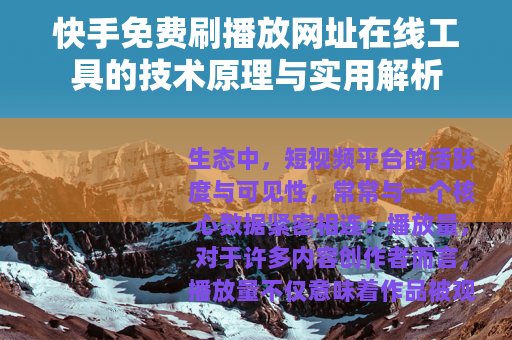 快手免费刷播放网址在线工具的技术原理与实用解析