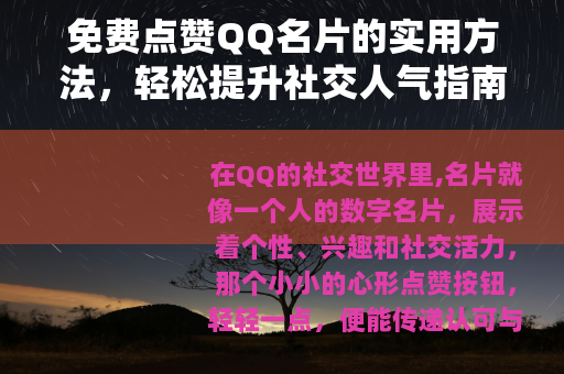 免费点赞QQ名片的实用方法，轻松提升社交人气指南