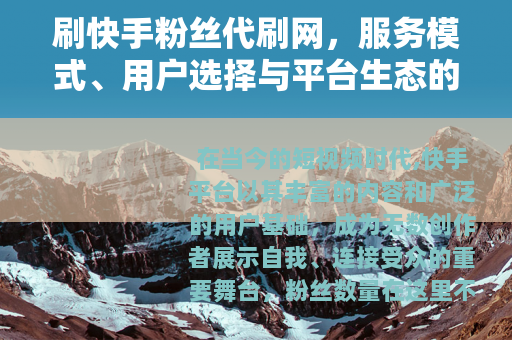 刷快手粉丝代刷网，服务模式、用户选择与平台生态的深层解析