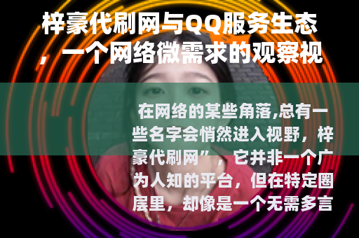 梓豪代刷网与QQ服务生态，一个网络微需求的观察视角