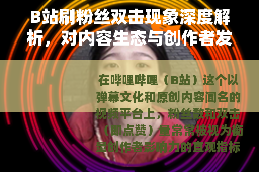 B站刷粉丝双击现象深度解析，对内容生态与创作者发展的实际观察