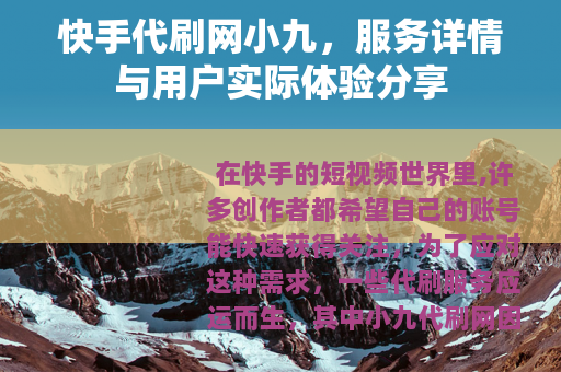 快手代刷网小九，服务详情与用户实际体验分享