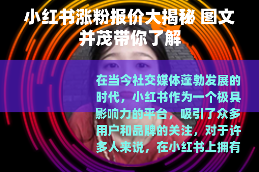 小红书涨粉报价大揭秘 图文并茂带你了解