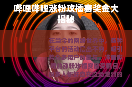 哔哩哔哩涨粉攻擂赛奖金大揭秘